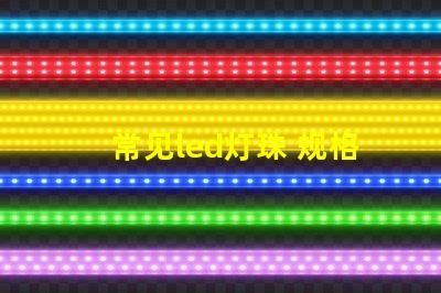 常见led灯珠 规格